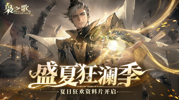 三国志幻想大陆2：枭之歌