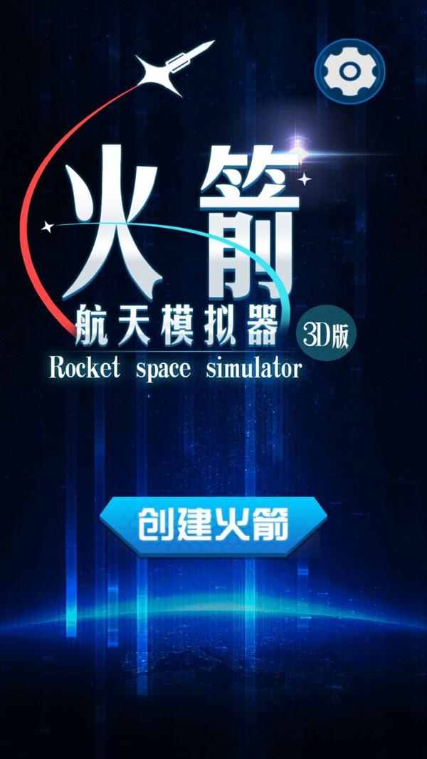 火箭航天模拟器3d版