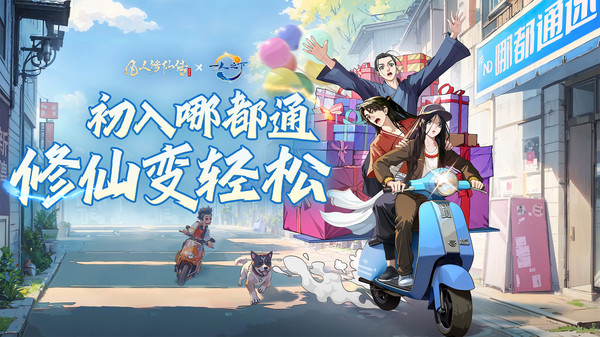 凡人修仙传：人界篇-联动开启