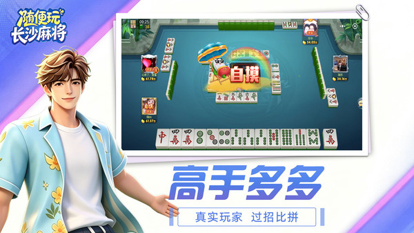 随便玩长沙麻将