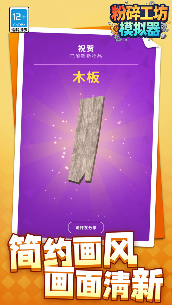 粉碎工坊模拟器