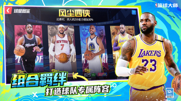 NBA篮球大师-巨星王朝