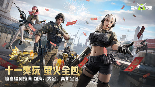 萤火突击