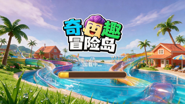 奇趣冒险岛