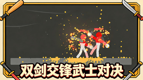 火柴人非死不可