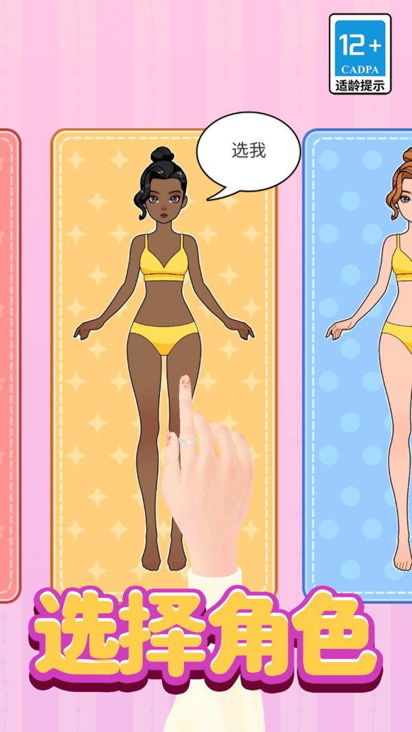 时尚达人换装秀