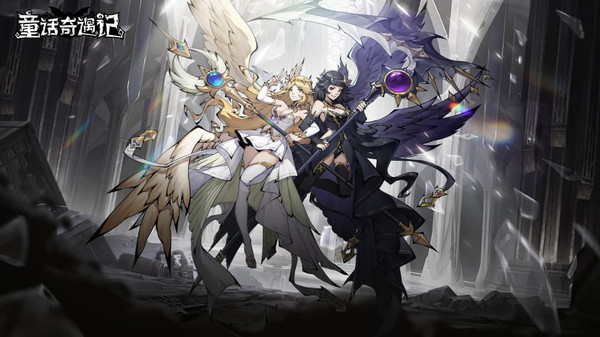 童话奇遇记