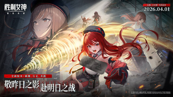 胜利女神：新的希望