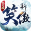新笑傲江湖