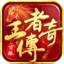王者传奇-七载风华王者不灭