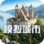 模拟城市：我是市长
