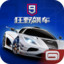 狂野飙车9：竞速传奇