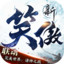 新笑傲江湖