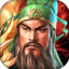 王者之师-三国游戏策略卡牌手游