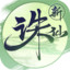 诛仙-万剑强化归来