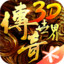 传奇世界3D