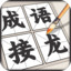 成语接龙