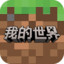 我的世界：移动版