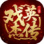 三国戏英杰传