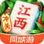 同城游南昌麻将