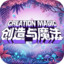 创造与魔法