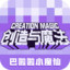 创造与魔法