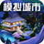 模拟城市：我是市长