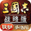 三国志·战略版-争洛阳