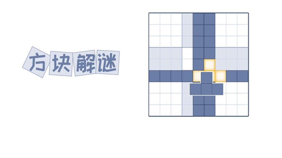 方块解谜 方块解谜下载 方块解谜攻略 方块解谜礼包 小米游戏中心