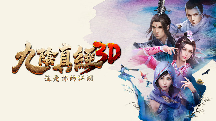 九阴真经3D_九阴真经3D下载_攻略_礼包_小米游戏中心