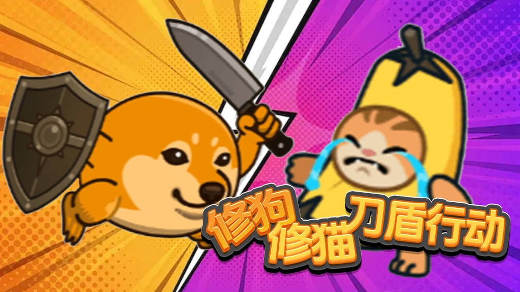 修狗修猫刀盾行动
