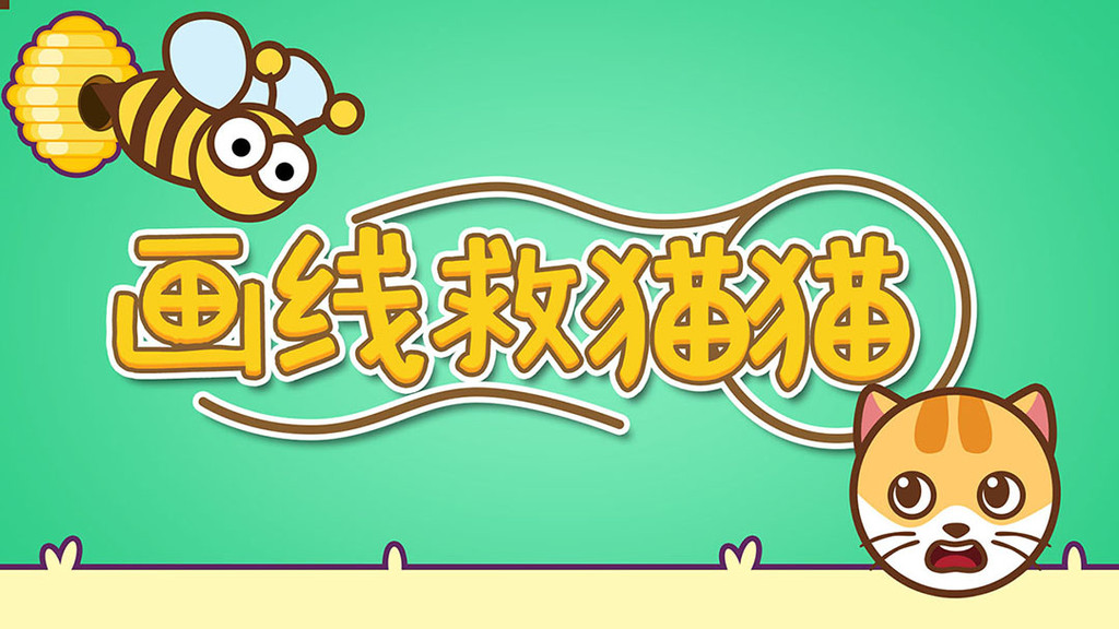 画线救猫猫
