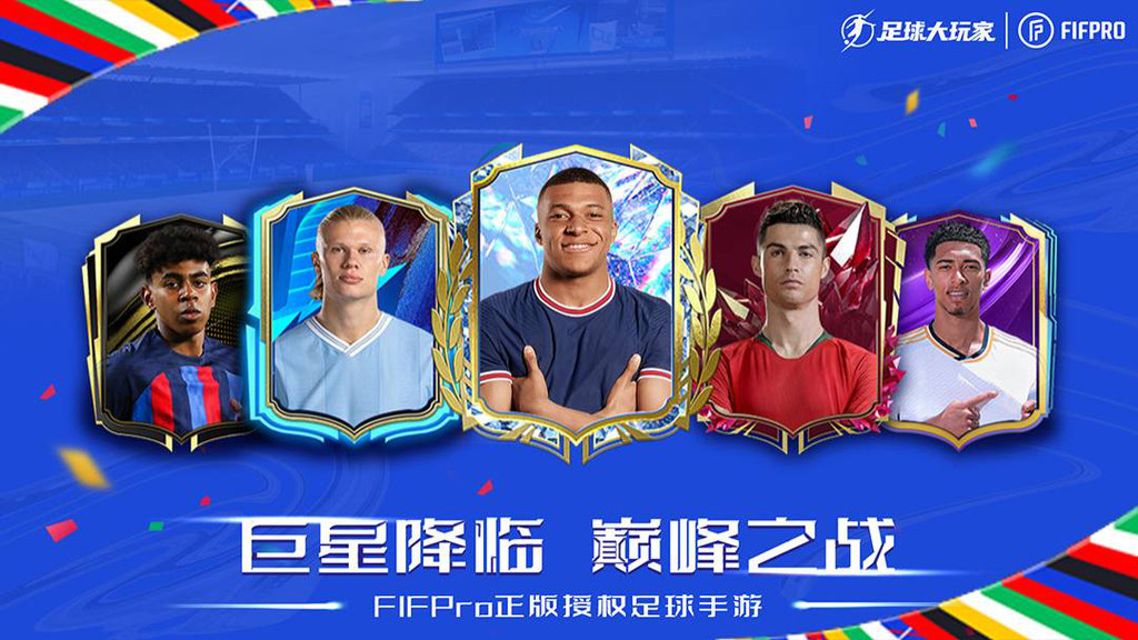 足球大玩家
