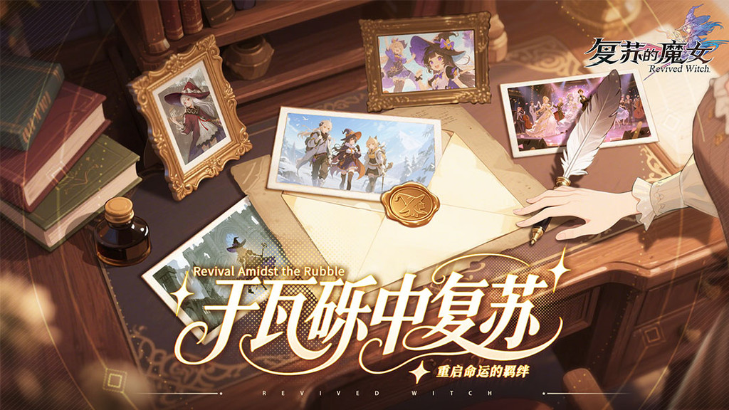 复苏的魔女