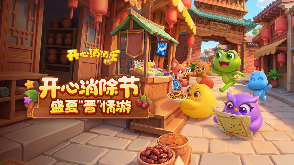 开心消消乐