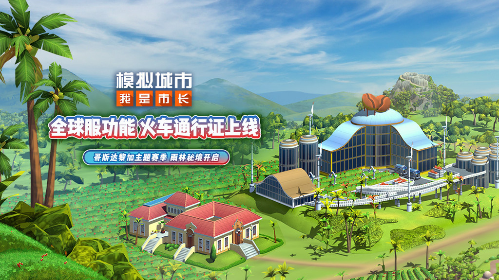 模拟城市：我是市长