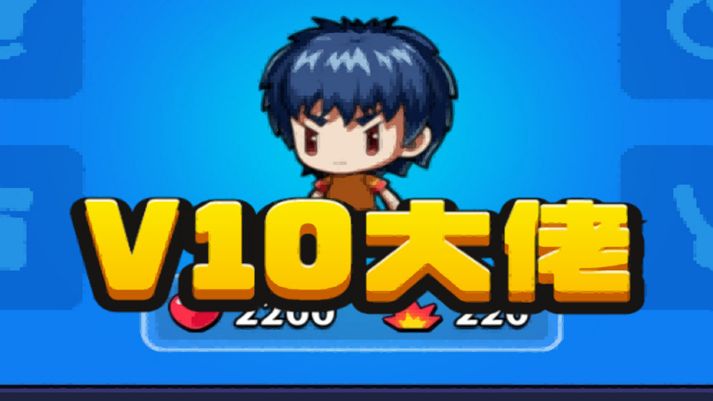 v10大佬