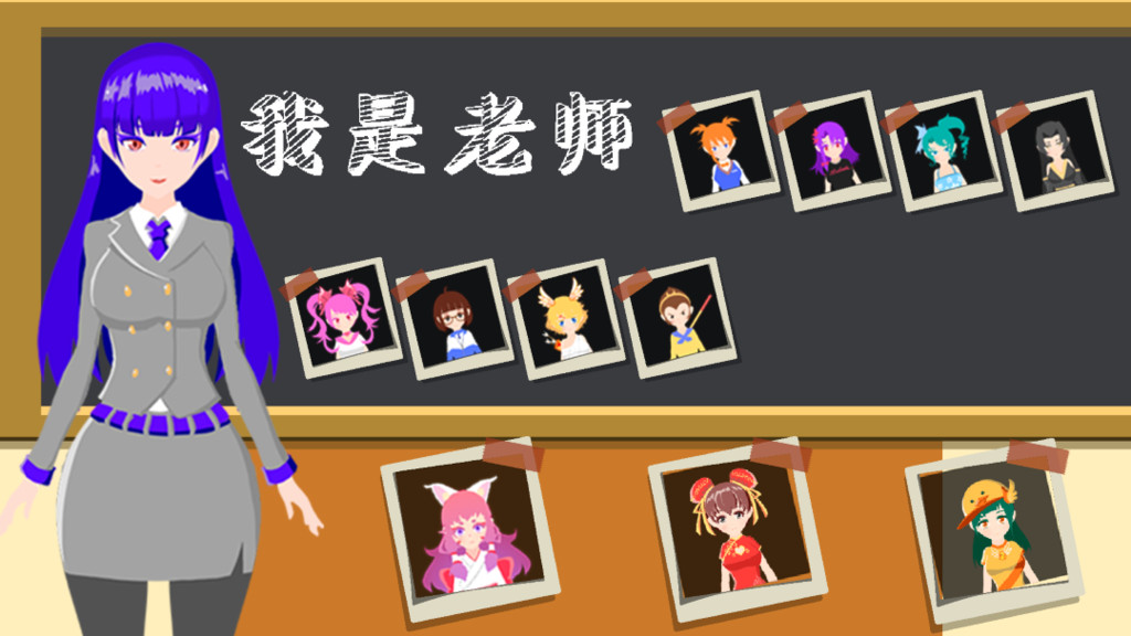 我是老师