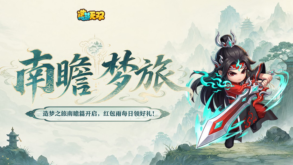 造梦无双-造梦西游