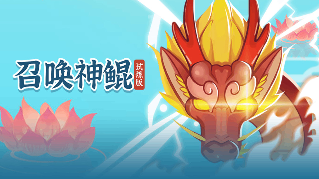 召唤神鲲试炼版