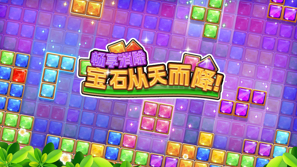 宝石俄罗斯方块