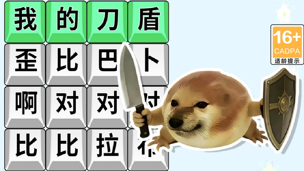 我的刀盾狗勾