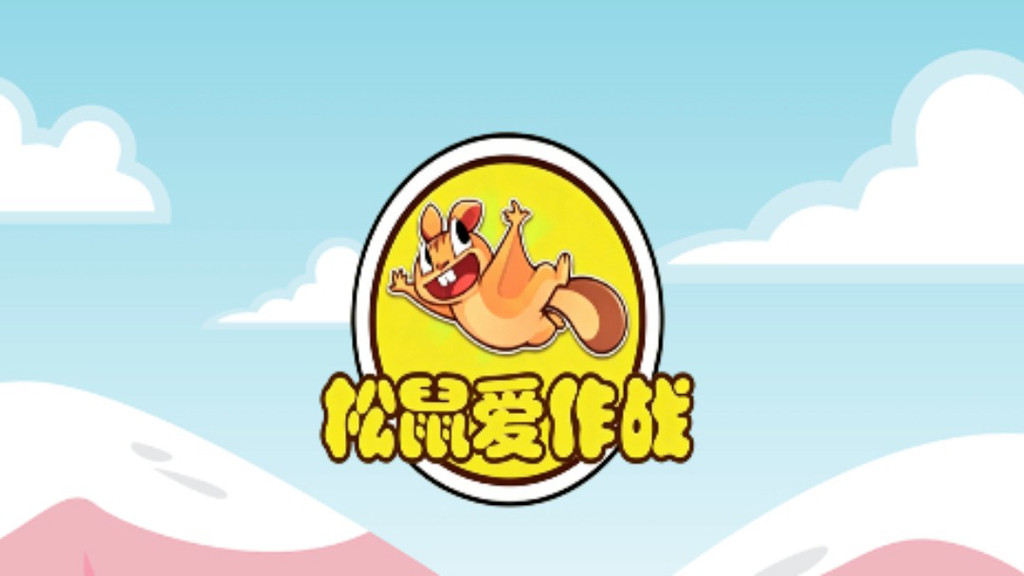 松鼠爱作战