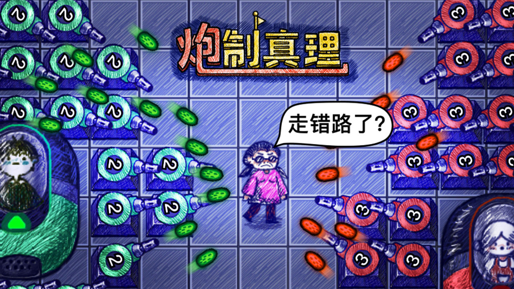 炮制真理