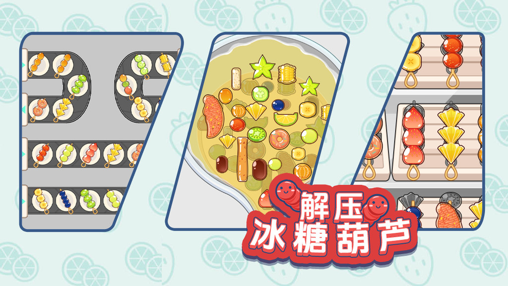 解压冰糖葫芦