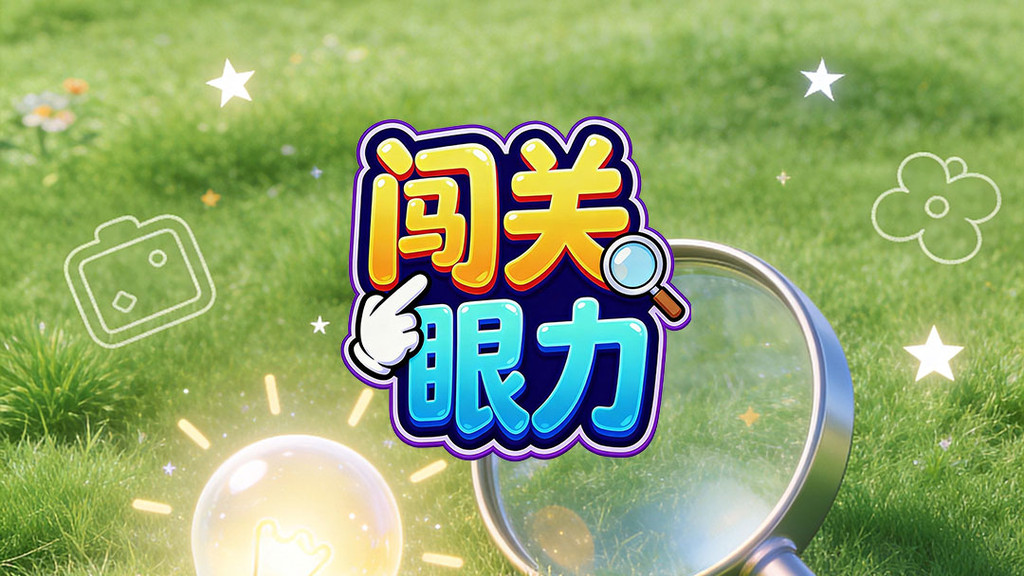 闯关眼力