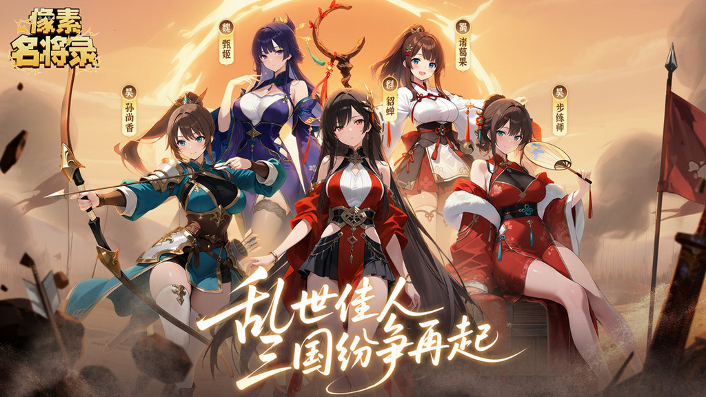 像素名将录
