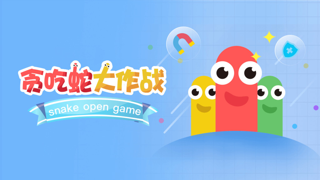 贪吃蛇大作战036亿人都爱玩