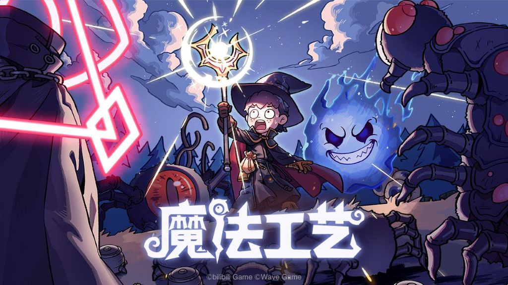魔法工艺