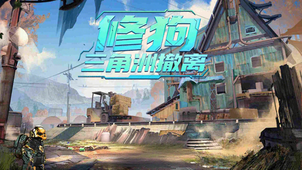 修狗三角洲撤离